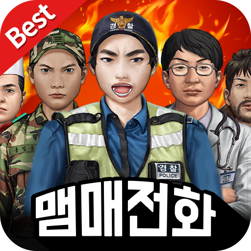 맴매전화 - 우리아이 훈육어플